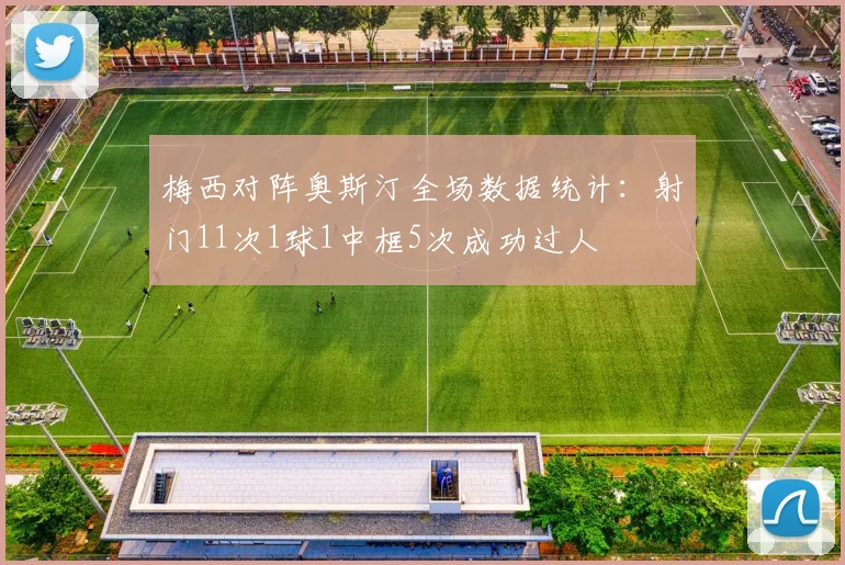 梅西对阵奥斯汀全场数据统计：射门11次1球1中框5次成功过人