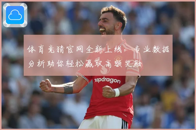 体育竞猜官网全新上线，专业数据分析助你轻松赢取高额奖励
