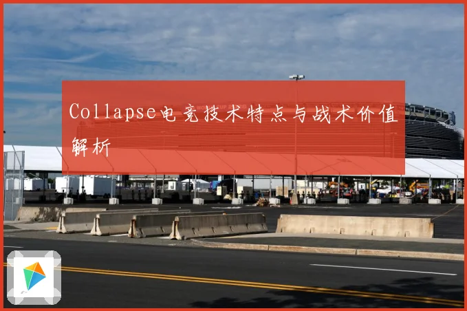 Collapse电竞技术特点与战术价值解析