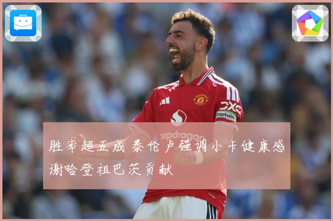 胜率超五成 泰伦卢强调小卡健康感谢哈登祖巴茨贡献