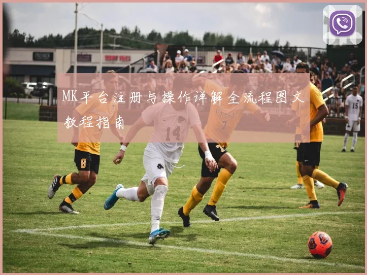 MK平台注册与操作详解全流程图文教程指南