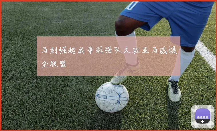 马刺崛起成争冠强队文班亚马威慑全联盟
