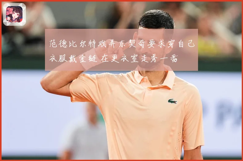 范德比尔特戏弄东契奇要求穿自己衣服戴金链 在更衣室走秀一番