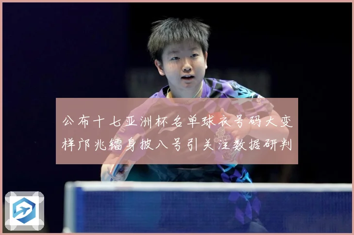 公布十七亚洲杯名单球衣号码大变样邝兆镭身披八号引关注数据研判