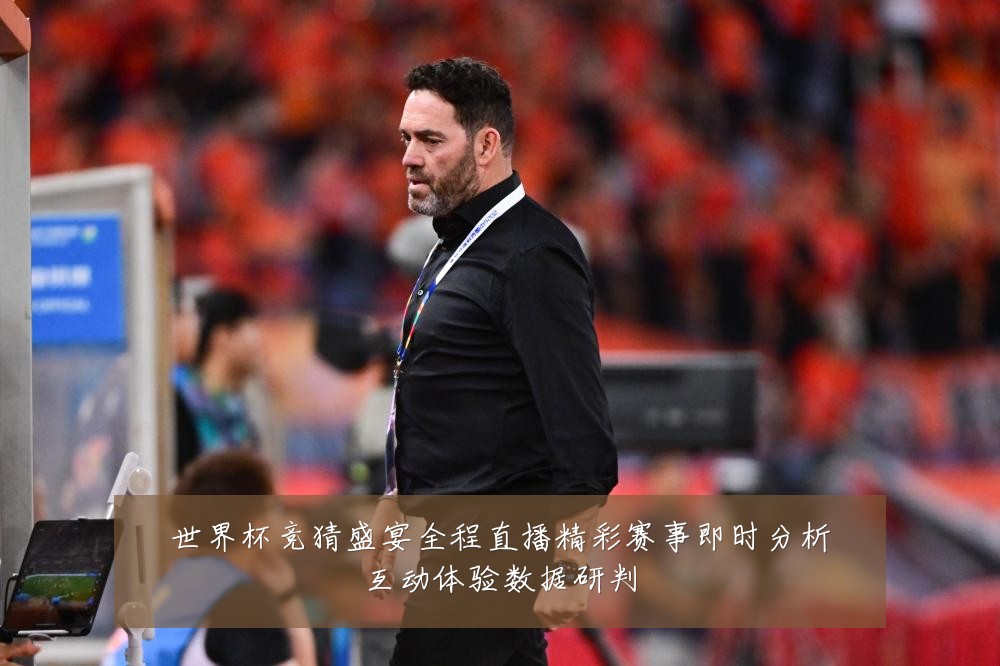 世界杯竞猜盛宴全程直播精彩赛事即时分析互动体验数据研判