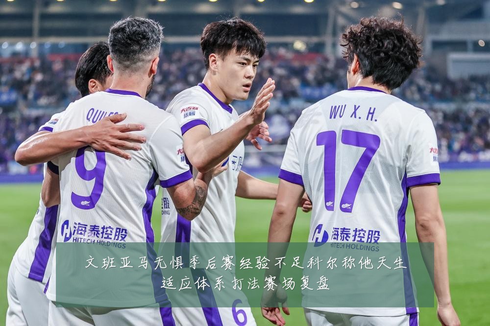 文班亚马无惧季后赛经验不足科尔称他天生适应体系打法赛场复盘