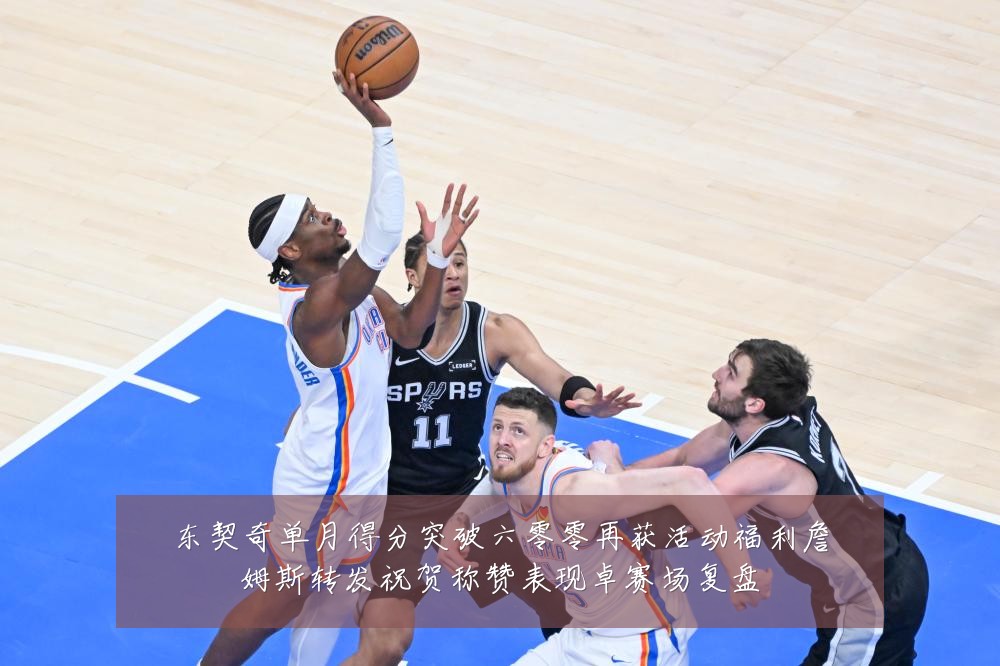东契奇单月得分突破六零零再获活动福利詹姆斯转发祝贺称赞表现卓赛场复盘