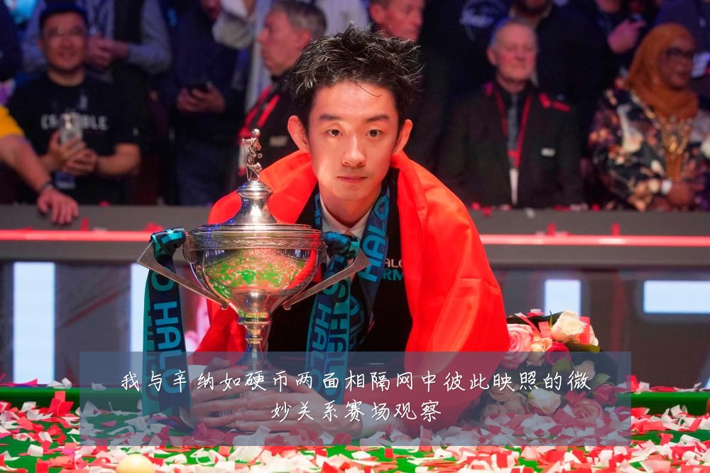 我与辛纳如硬币两面相隔网中彼此映照的微妙关系赛场观察