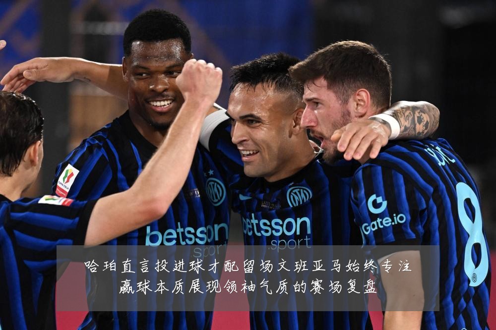哈珀直言投进球才配留场文班亚马始终专注赢球本质展现领袖气质的赛场复盘