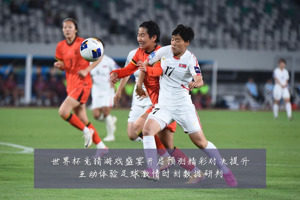 世界杯竞猜游戏盛宴开启预测精彩对决提升互动体验足球激情时刻数据研判