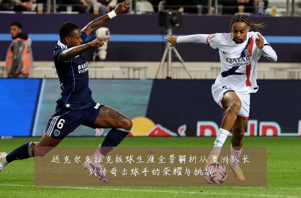 迈克尔克拉克板球生涯全景解析从澳洲队长到传奇击球手的荣耀与挑战