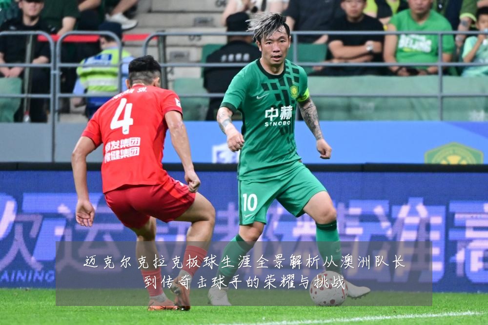 迈克尔克拉克板球生涯全景解析从澳洲队长到传奇击球手的荣耀与挑战