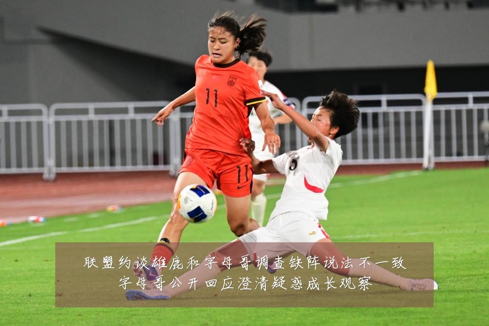 联盟约谈雄鹿和字母哥调查缺阵说法不一致字母哥公开回应澄清疑惑成长观察