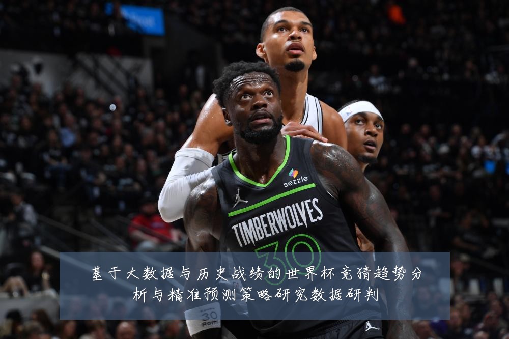 基于大数据与历史战绩的世界杯竞猜趋势分析与精准预测策略研究数据研判