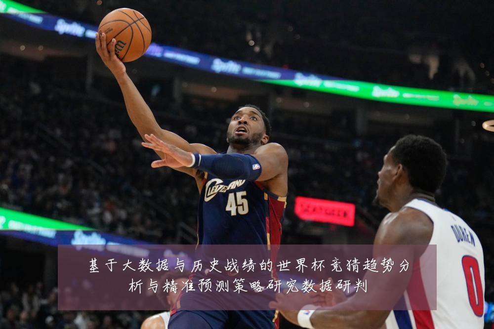 基于大数据与历史战绩的世界杯竞猜趋势分析与精准预测策略研究数据研判