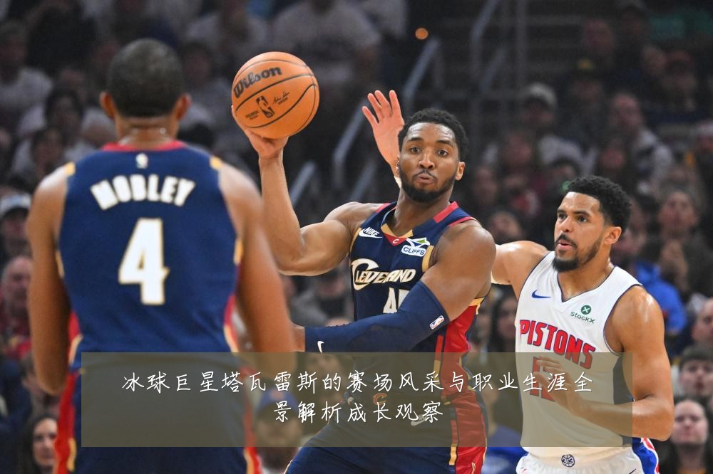 冰球巨星塔瓦雷斯的赛场风采与职业生涯全景解析成长观察