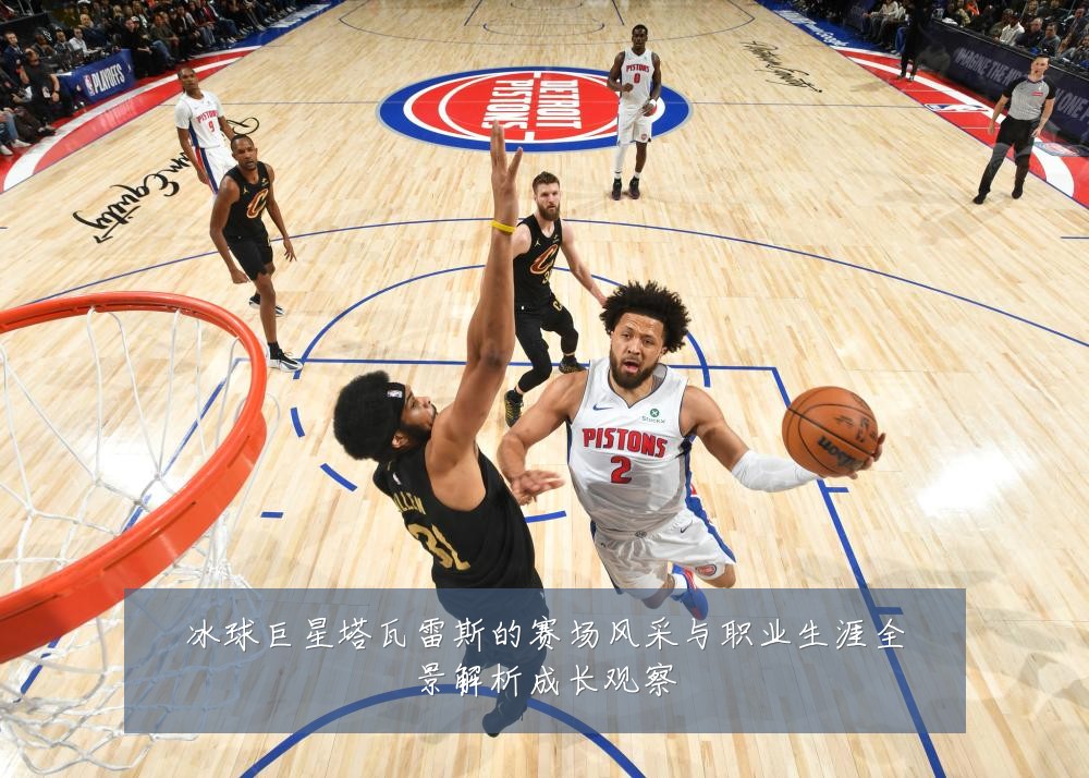 冰球巨星塔瓦雷斯的赛场风采与职业生涯全景解析成长观察