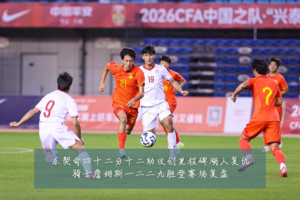 东契奇四十二分十二助攻创里程碑湖人复仇骑士詹姆斯一二二九胜登赛场复盘